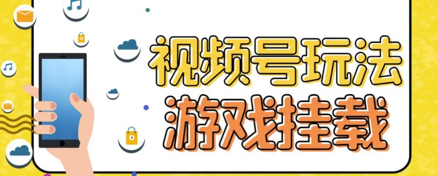 视频号游戏挂载最新玩法，玩玩游戏一天好几百-靠谱项目库