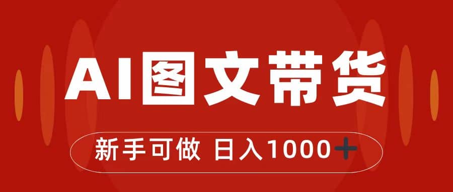 抖音图文带货最新玩法，0门槛简单易操作，日入1000+-靠谱项目库
