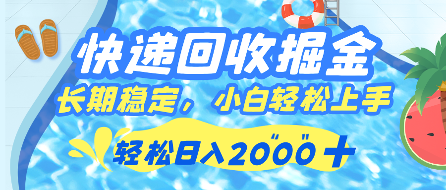 快递回收掘金，长期稳定的副业，新手小白当天上手，轻松日入 2000+-靠谱项目库