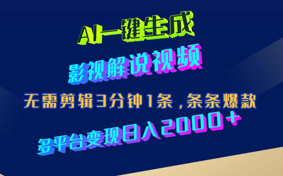 AI一键生成影视解说视频，无需剪辑3分钟1条，条条爆款，多平台变现日入2000+-靠谱项目库