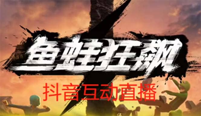 抖音鱼蛙狂飙直播项目 可虚拟人直播 抖音报白 实时互动直播【软件+教程】-靠谱项目库