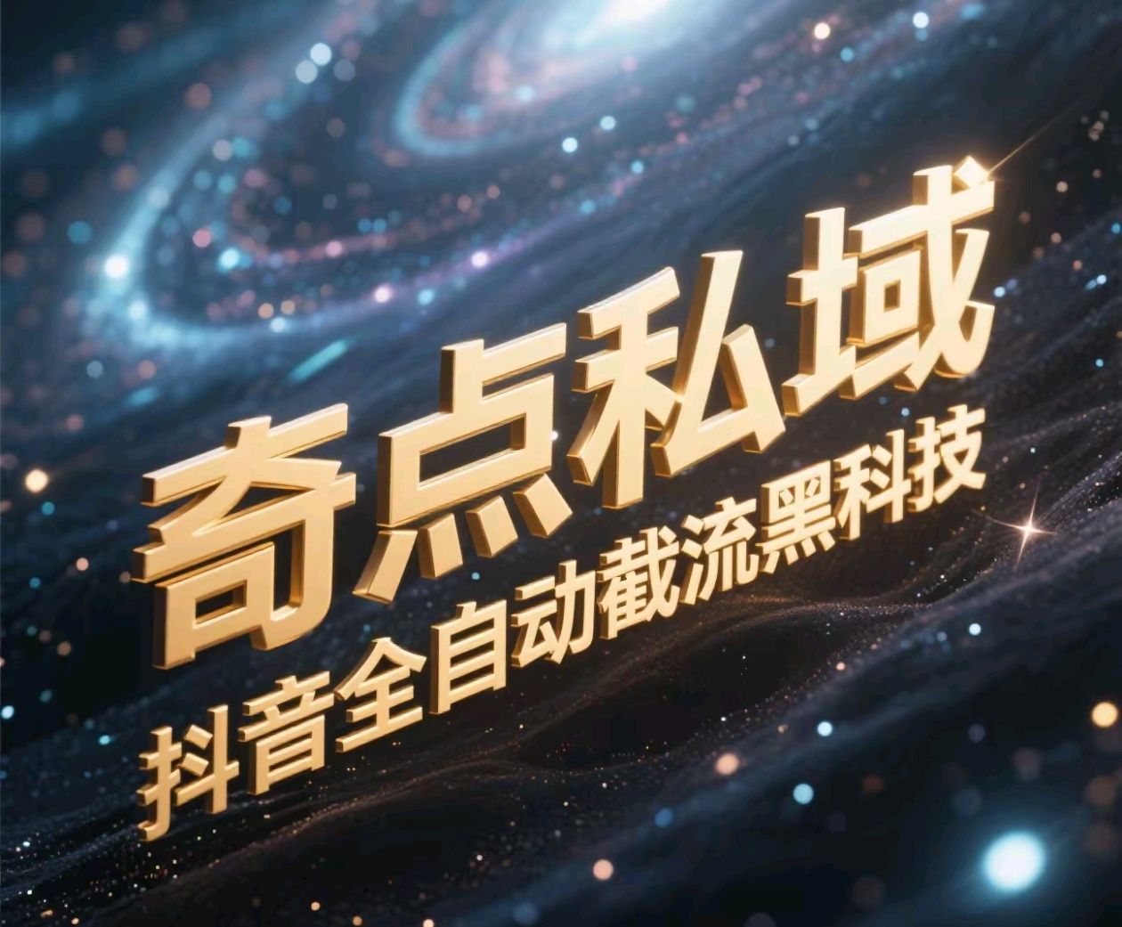 奇点私域-抖音全自动截流黑科技-靠谱项目库