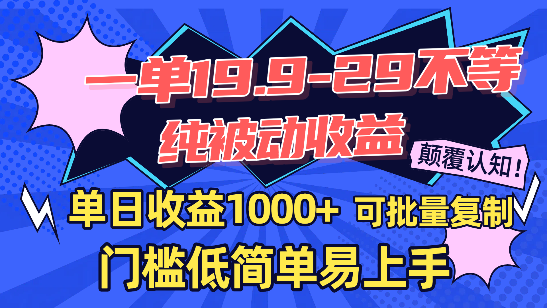 一单19.9-29不等，纯被动收益，单日收益1000+，门槛低简单易上手，可批量复制-靠谱项目库