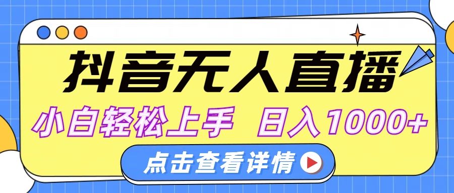 抖音无人直播，AI美女自动换装，小白轻松上手，日入1000+-靠谱项目库