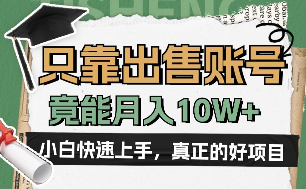 一个不起眼却很暴力的项目，只靠出售账号，竟能月入10W+-靠谱项目库