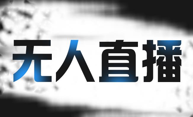 拼多多无人直播带货，简单的代播或者录制一个视频，谁都可以做-靠谱项目库