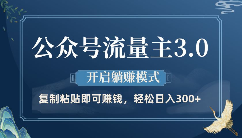 公众号流量主3.0玩法，开启躺赚模式，轻松日入300+-靠谱项目库