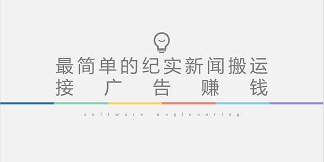 短视频纪实新闻搬运，起号快轻松引爆流量，可接广告变现（教程+素材）-靠谱项目库