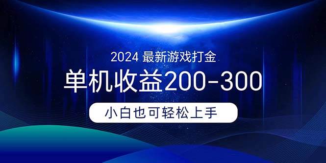 2024最新游戏打金单机收益200-300-靠谱项目库