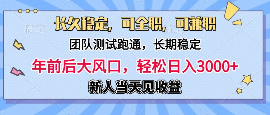 日入3000+，团队测试跑通，长久稳定，新手当天变现，可全职，可兼职-靠谱项目库