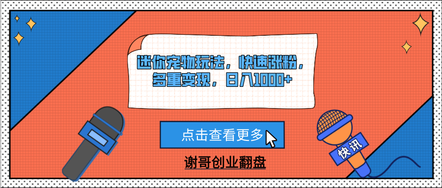 迷你宠物玩法，快速涨粉，多重变现，日入1000+-靠谱项目库