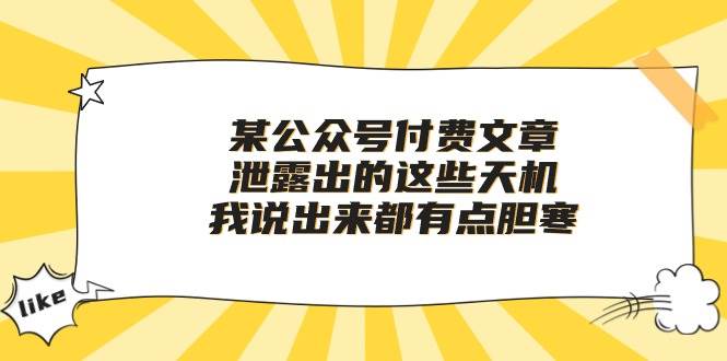 某公众号付费文章《泄露出的这些天机，我说出来都有点胆寒》-靠谱项目库