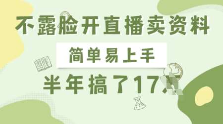 不露脸开直播卖资料，简单易上手，半年搞了17个W，长期正规项目-靠谱项目库