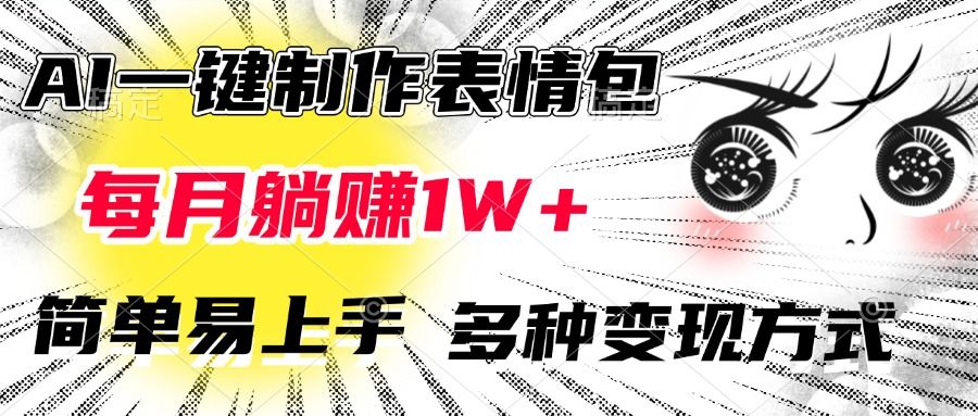 AI一键制作表情包，每月躺赚1W+，简单易上手，多种变现方式-靠谱项目库