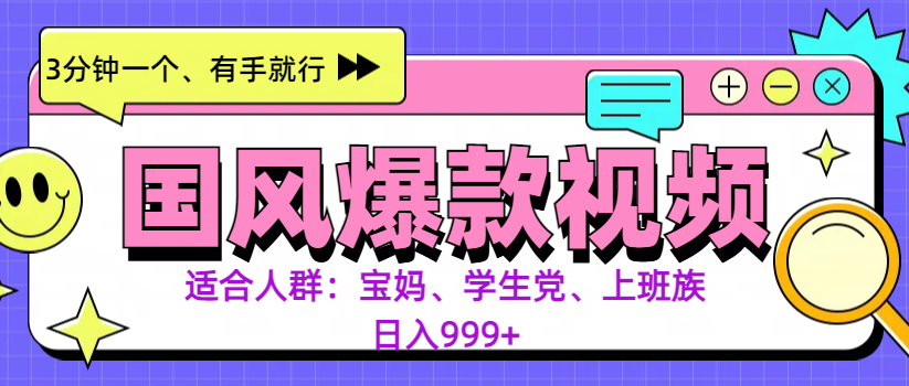3分钟一个国风爆款视频， 无脑操作，有手就行，日入999+-靠谱项目库