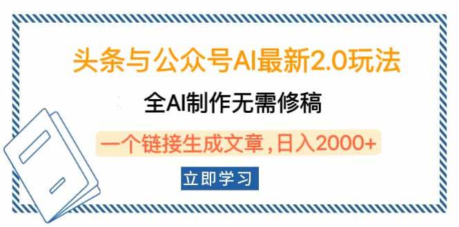 （14117期）头条与公众号AI最新2.0玩法，全AI制作无需人工修稿，一个标题生成文章...-靠谱项目库