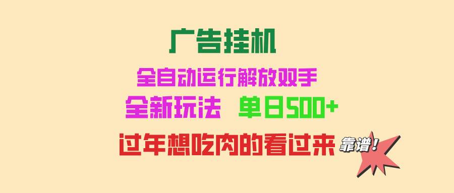 （13506期）广告挂机 全自动运行 单机500+ 可批量复制 玩法简单 小白新手上手简单 …-靠谱项目库