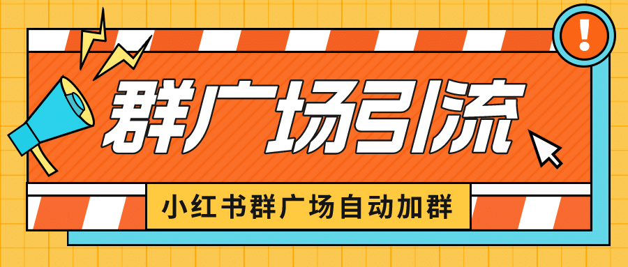 小红书在群广场加群 小号可批量操作 可进行引流私域（软件+教程）-靠谱项目库