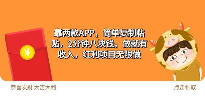 （9990期）2靠两款APP，简单复制粘贴，2分钟八块钱，做就有收入，红利项目无限做-靠谱项目库