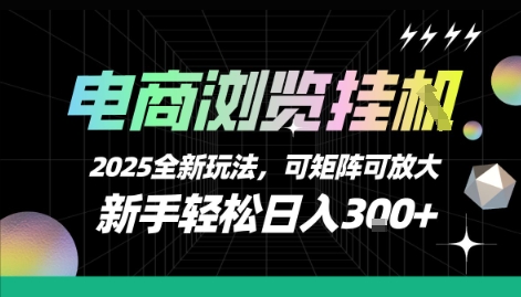 电商浏览挂G，2025全新玩法，新手轻松日入3张+可矩阵可放大【揭秘】-靠谱项目库