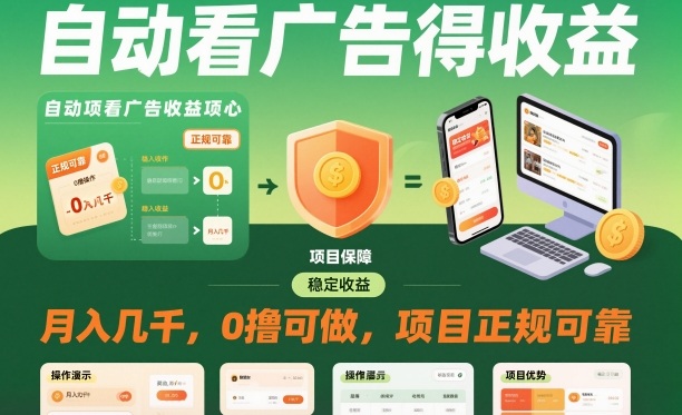 自动看广告就能得收益，月入几千，0撸可做，项目正规可靠【揭秘】-靠谱项目库