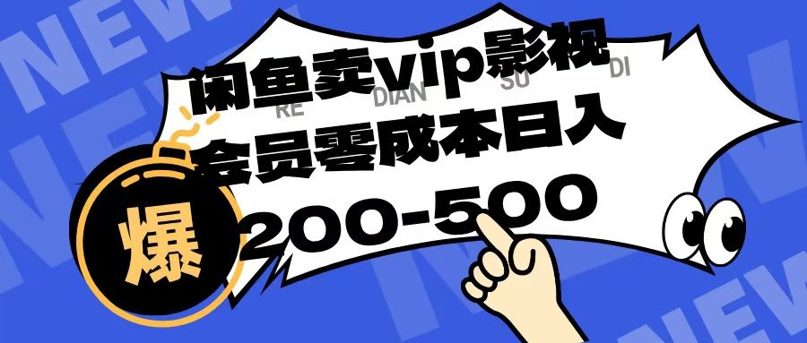 闲鱼卖vip影视会员,零成本日入200-500-靠谱项目库