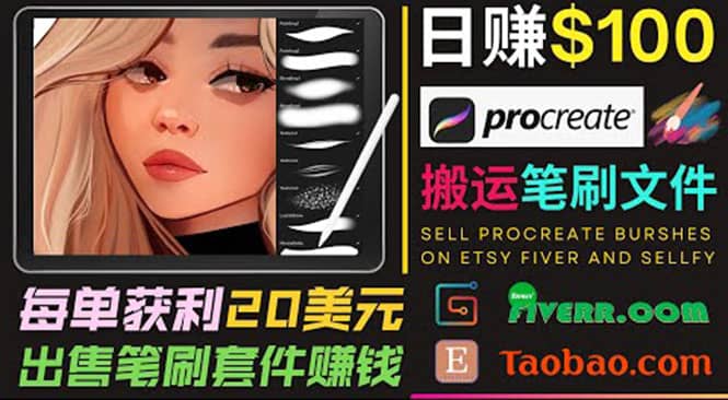 搬运出售Procreate笔刷文件赚钱，每单20美元，轻松日赚100美元-靠谱项目库