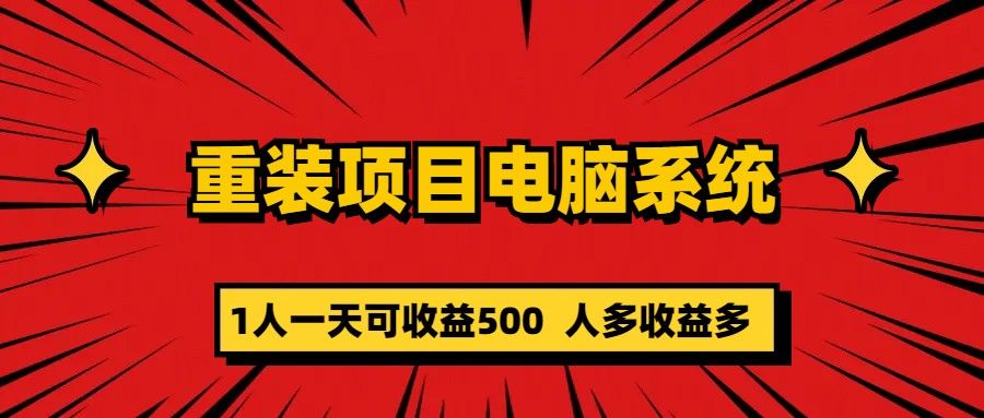 重装项目电脑系统零元成本长期可扩展项目：一天可收益500-靠谱项目库