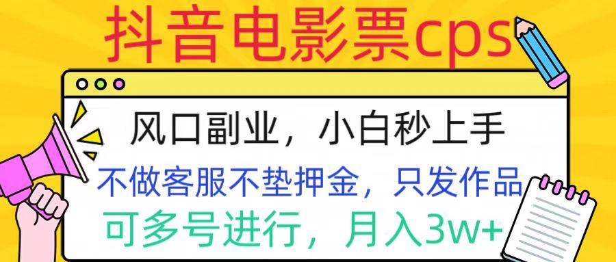 抖音电影票cps，风口副业，不需做客服垫押金，操作简单，月入3w+-靠谱项目库