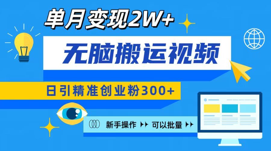 无脑搬运视频号可批量复制，新手即可操作，日引精准创业粉300+ 月变现2W+-靠谱项目库