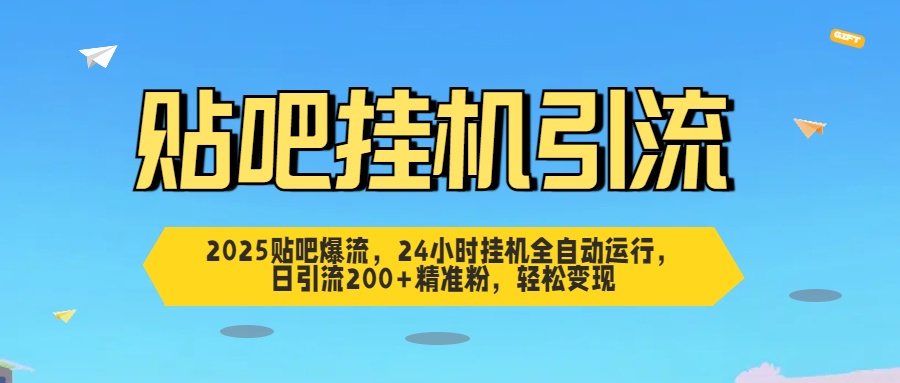贴吧自动引流，24小时全自动运行，日引流200+精准粉，轻松变现-靠谱项目库
