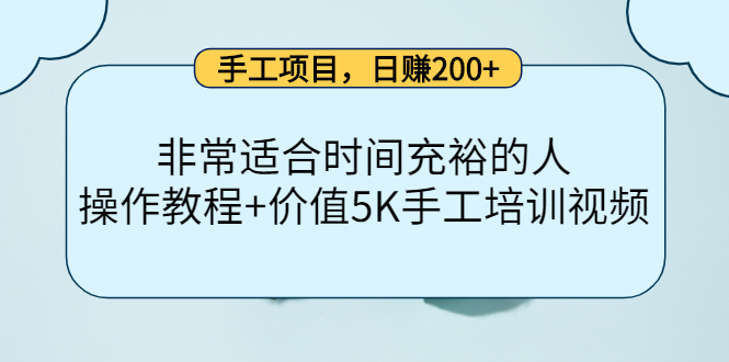 手工项目，日赚200+非常适合时间充裕的人，项目操作+价值5K手工培训视频-靠谱项目库