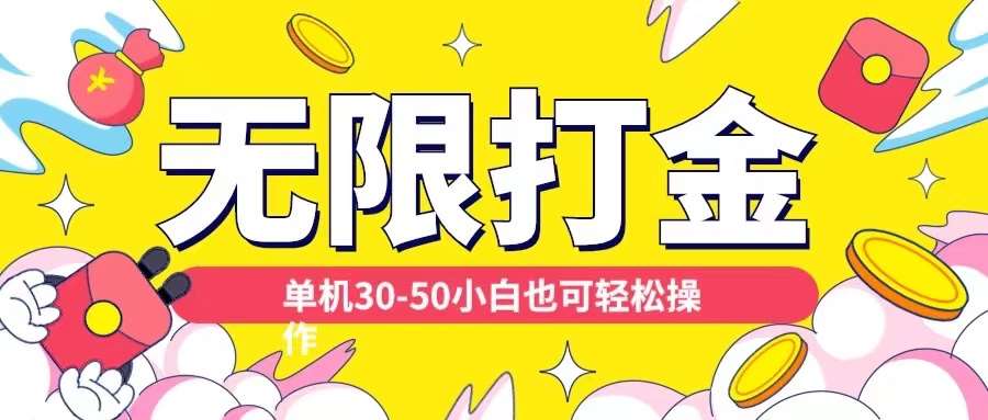 各种平台无限打金玩法，单机30-50纯自撸玩法，适合小白【揭秘】-靠谱项目库