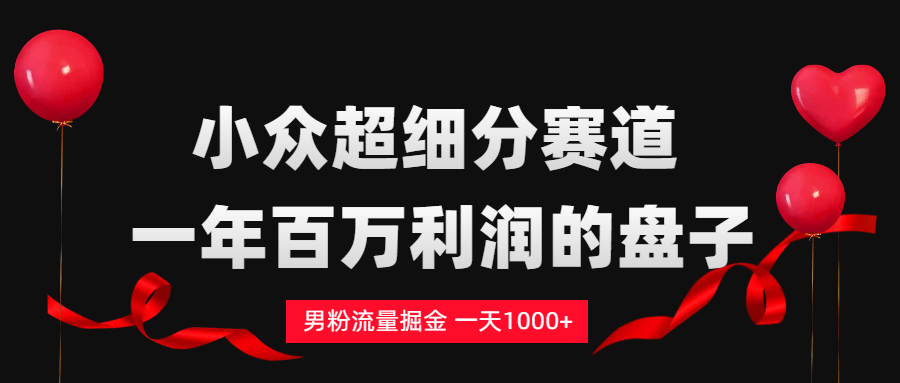 男粉流量掘金，一天1000+-靠谱项目库