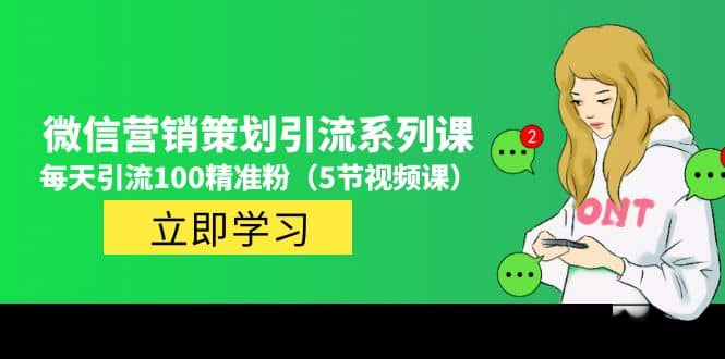 价值百万的微信营销策划引流系列课（5节视频课）-靠谱项目库