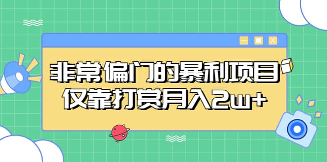 非常偏门的暴利项目-靠谱项目库