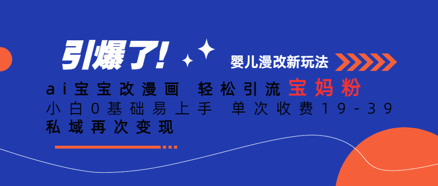Ai宝宝改漫画 轻松引流宝妈粉 小白0基础易上手 单次收费19-39-靠谱项目库