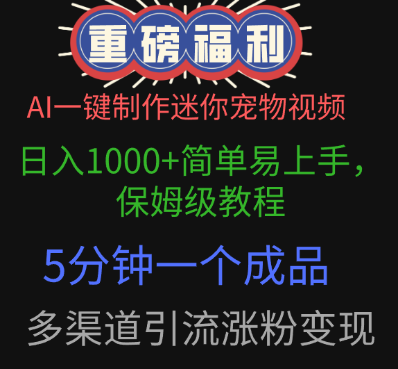 AI一键制作迷你宠物视频，日入1000+简单易上手，保姆级教程，5分钟一个成品，多渠道引流涨粉变现-靠谱项目库