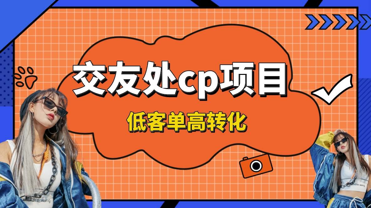 （8478期）交友搭子付费进群项目，低客单高转化率，长久稳定，单号日入200+-靠谱项目库