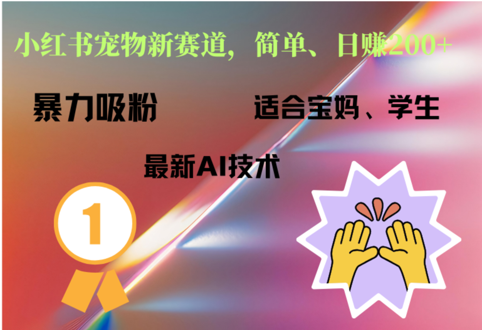 小红书最新宠物赛道，每天只需要1小时轻松搞定-靠谱项目库