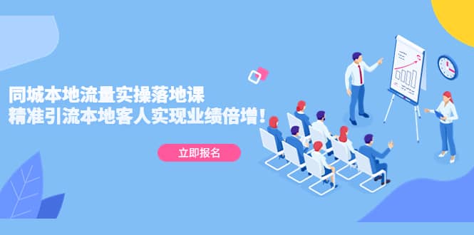 同城本地流量实操落地课：精准引流本地客人实现业绩倍增-靠谱项目库