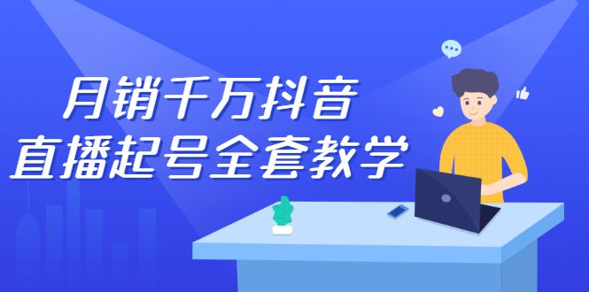 月销千万抖音直播起号全套教学，自然流+千川流+短视频流量，三频共震打爆直播间流量-靠谱项目库