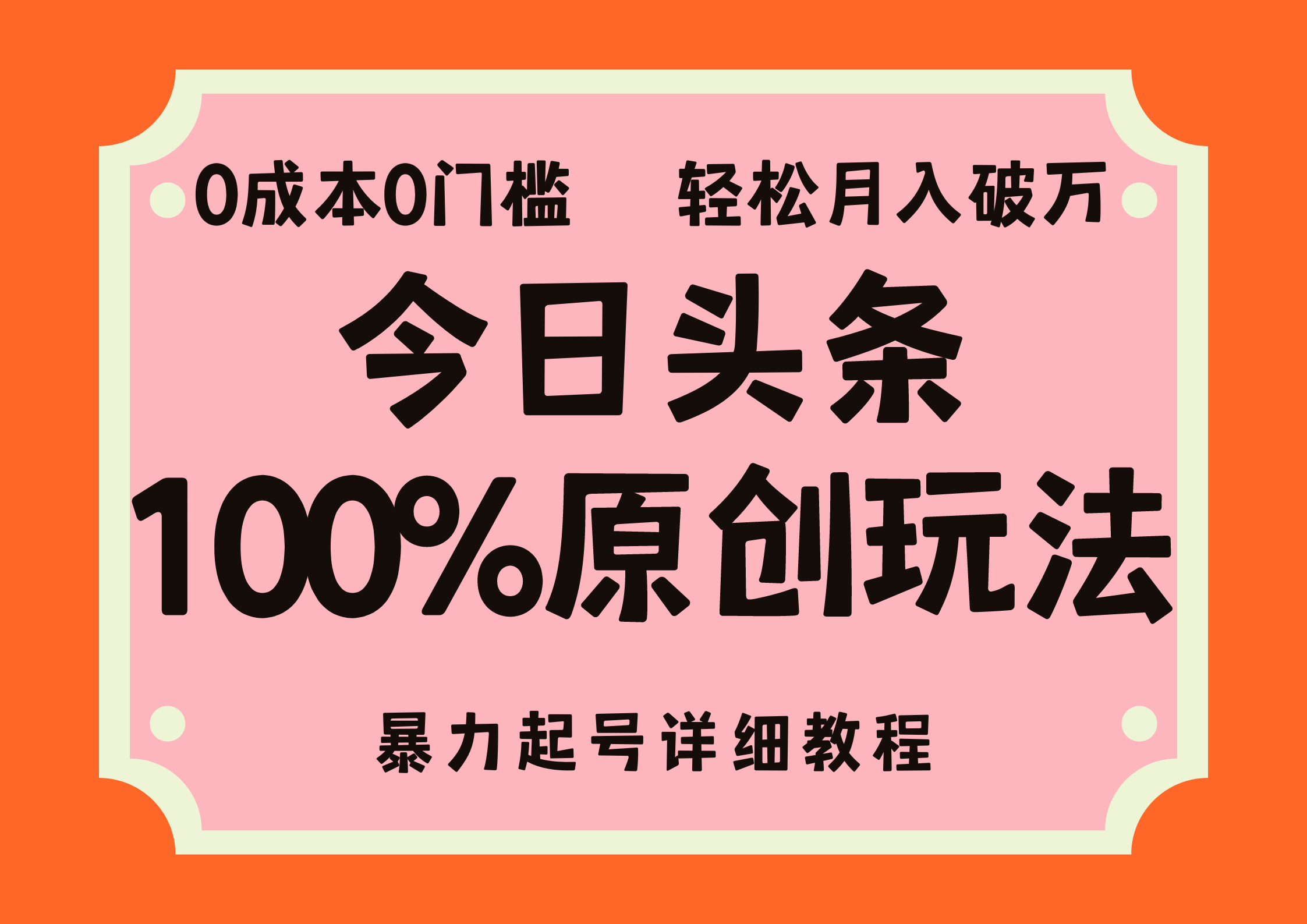 头条100%原创玩法，暴力起号详细教程，0成本无门槛，简单上手，单号月入轻松破万-靠谱项目库