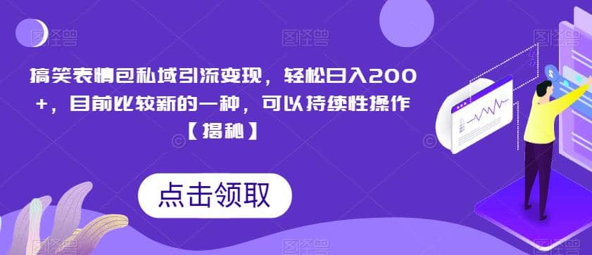 搞笑表情包私域引流变现，轻松日入200+，目前比较新的一种，可以持续性操作【揭秘】-靠谱项目库