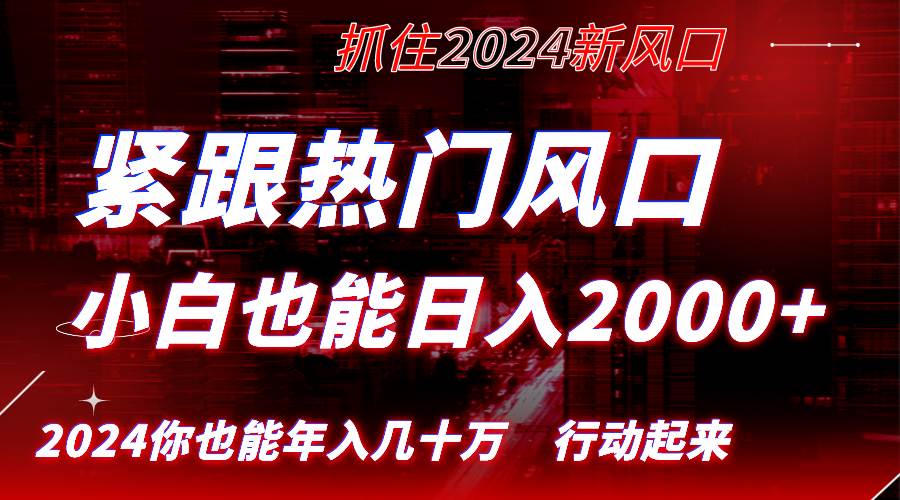 （8655期）紧跟热门风口创作，小白也能日入2000+，长久赛道，抓住红利，实现逆风翻…-靠谱项目库