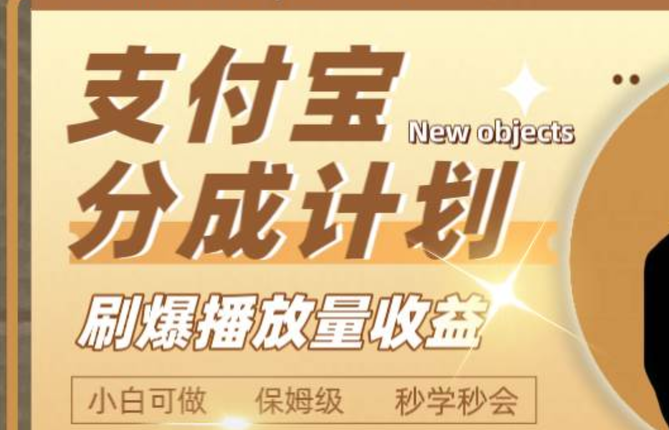 日入2000+的支付宝分成计划，刷爆播放量收益-靠谱项目库