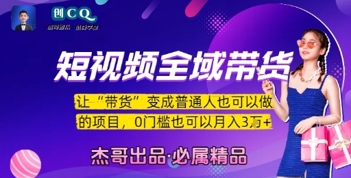 短视频全域带货，让带货变成普通人也可以做的项目，0门槛也可以月入3W-靠谱项目库