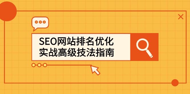 SEO网站排名优化实战高级技法指南，让客户找到你-靠谱项目库