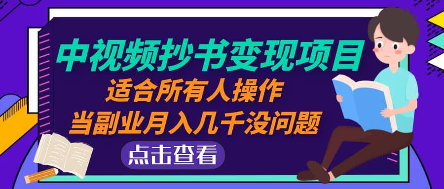 中视频抄书变现项目：适合所有人操作-靠谱项目库