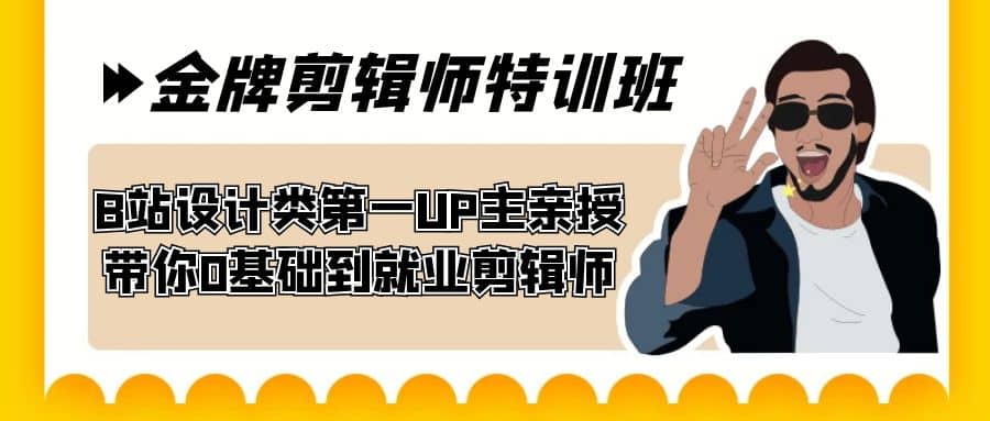 60天-金牌剪辑师特训班 B站设计类第一UP主亲授 带你0基础到就业剪辑师-靠谱项目库